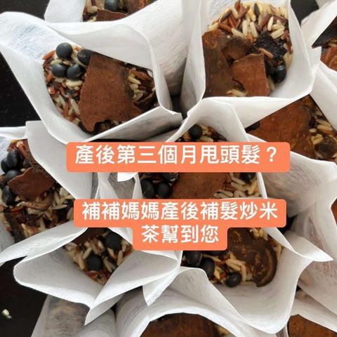 補補媽媽｜補髮烏發炒米茶 - 56包 - 母乳媽媽適用