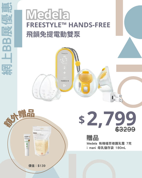 Medela｜FREESTYLE™ HANDS-FREE 飛韻免提電動雙泵｜平行進口一年保養