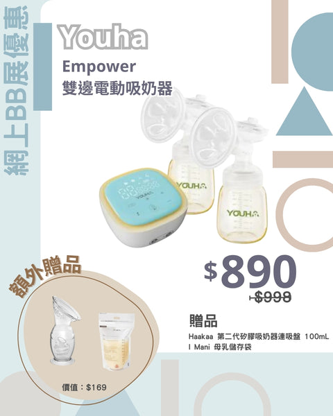 Youha 優合｜Empower 雙邊電動吸奶器