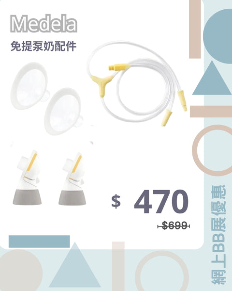 Medela｜Personal Fit Flex Replacement Parts with Tubing Set