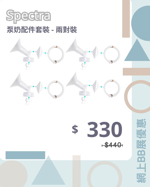 Spectra｜泵奶配件套裝 - 兩對優惠價