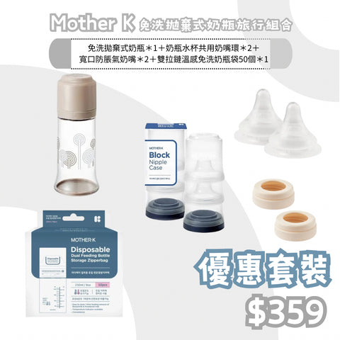 Mother K｜免洗拋棄式奶瓶旅行組合- 連拉鍊式奶袋50個裝