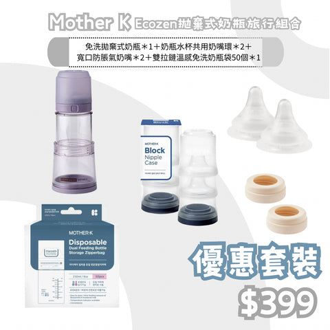 Mother K｜ Ecozen伸縮奶瓶免洗拋棄式奶瓶旅行組合 - 連拉鍊式奶袋50個裝