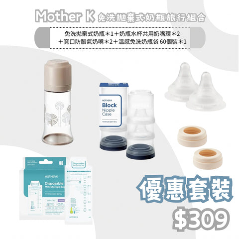 Mother K｜免洗拋棄式奶瓶旅行組合- 連拉鍊式奶袋50個裝