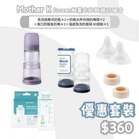Mother K｜ Ecozen伸縮奶瓶免洗拋棄式奶瓶旅行組合 - - 溫感免洗奶瓶袋 -60個裝