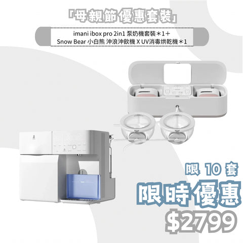 【母親節優惠】母乳全方位套裝 奶泵機+UV機恆溫水機