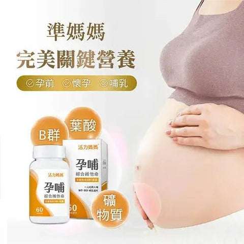 活力媽媽｜孕哺綜合維他命｜懷孕葉酸B群 - Breastpump City