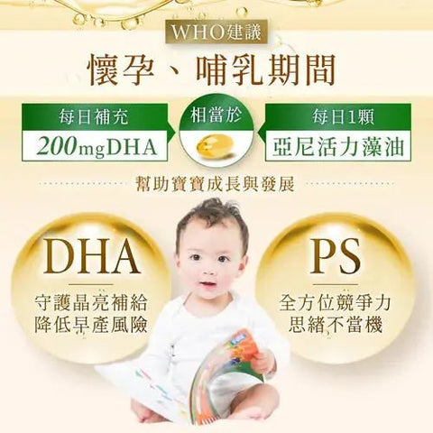 亞尼活力｜植物藻油DHA+PS黃金雙配方 - Breastpump City