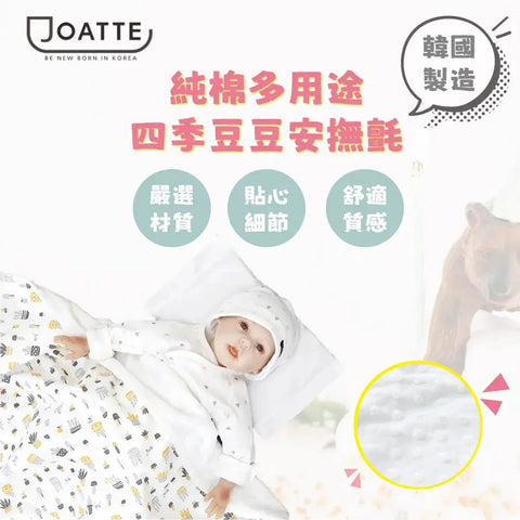 Joatte｜嬰幼兒純棉多用途四季豆豆安撫氈｜韓國製 - Breastpump City